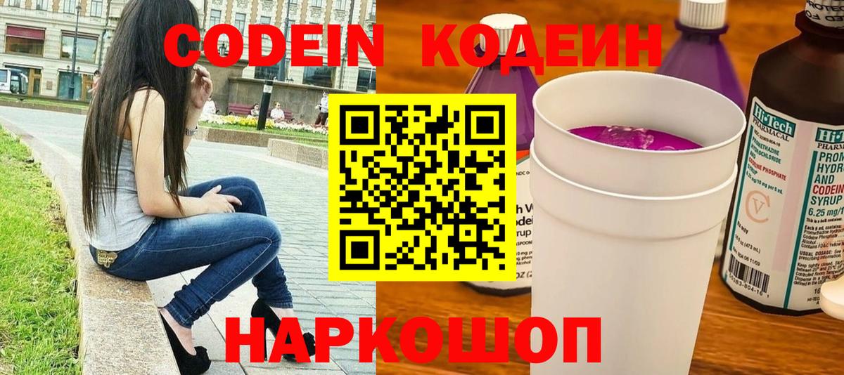 Codein напиток Lean (лин) Владимир