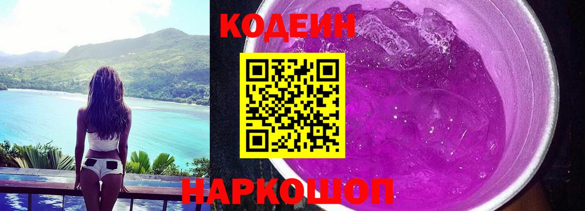 Владимир  Codein напиток Lean (лин)  Вход с VPN 